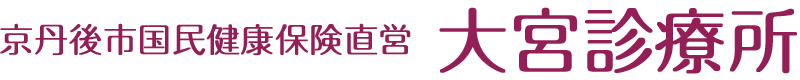 京丹後市国民健康保険直営 大宮診療所　内科・小児科