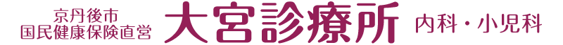 京丹後市国民健康保険直営 大宮診療所　内科・小児科